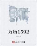 1592С˵