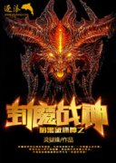 �����ƻ���֮��ħս��С˵