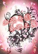 Ѫ����ͫ ����֮��С˵