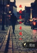 �Ҿ��Ǹ���ͨ��С˵