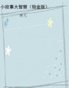 С���´��ǻ�С˵