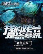 �ҵ���ү�ǵ�Ĺ��С˵