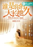 ˭������쳤�ؾ�С˵