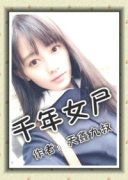 ǧ��Ůʬ�����Ķ�txt����