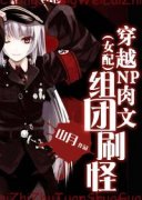 ��Ů�䣩��ԽNP��������ˢ��С˵