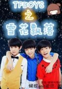 TFBOYS֮ѩ��Ʈ��С˵