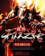 �ҵ���˫֮·С˵