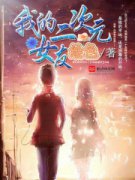 �ҵĶ���ԪŮ��С˵