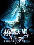 ��Ѫ���춷��ʬС˵