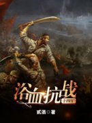 ԡѪ��սʮ����С˵