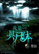 ����һ��ʬ��С˵