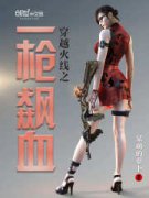 ��Խ����֮һǹ�ѪС˵