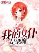 �ҵ�Ů���Ƕ�ħС˵