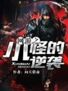 ����֮С�ֵ���Ϯ�����Ķ�txt����