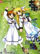 ����ϵͳ��ħ��С˵