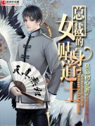 �ҵı�ɽ��Ů�ܲ�С˵