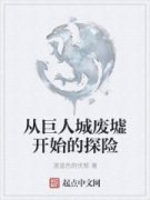 �Ӿ��˳Ƿ��濪ʼ��̽��С˵