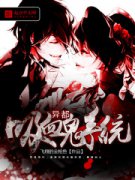 �춼֮��Ѫ��ϵͳС˵