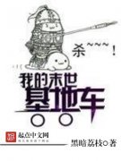 �ҵ�ĩ�����س�С˵