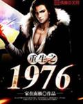 ����֮1976С˵