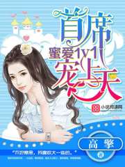 �۰�1V1����ϯ������С˵