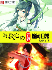 ��Ϸլ����������ճ�С˵