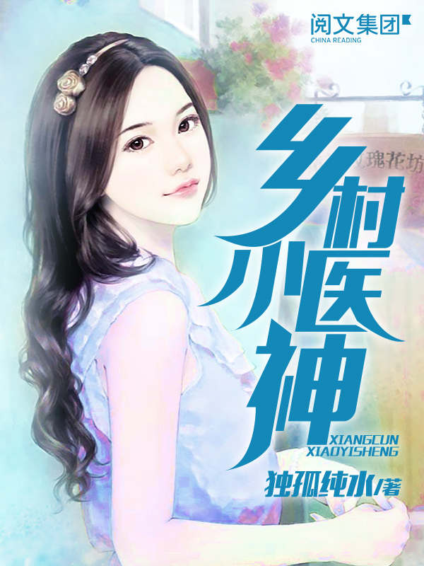 ����֮����ҽ��С˵