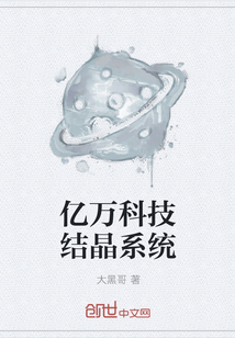 ����Ƽ��ᾧϵͳС˵