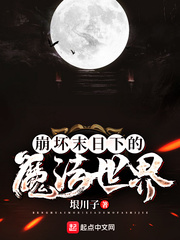 ����ĩ���µ�ħ������С˵