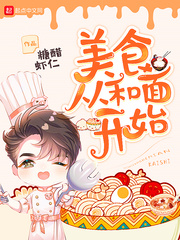 ��ʳ�Ӻ��濪ʼС˵