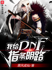 �Ҹ�DNFָ����·С˵