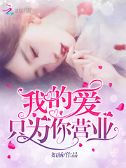 �ҵİ�ֻΪ��ӪҵС˵