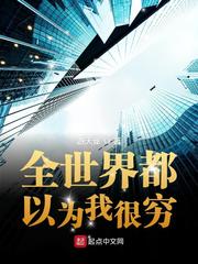 ȫ���綼��Ϊ�Һ���С˵