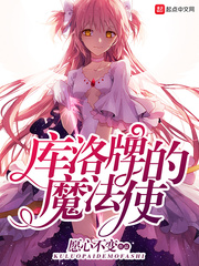 �����Ƶ�ħ��ʹС˵