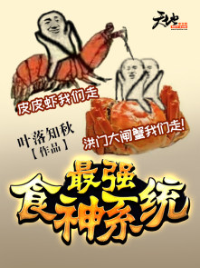 ��ǿʳ��ϵͳС˵