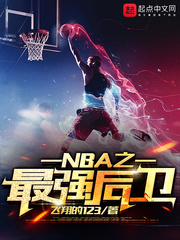 NBA֮��ǿ����С˵