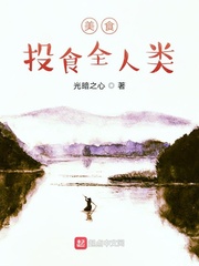 ��ʳ��Ͷʳȫ����С˵