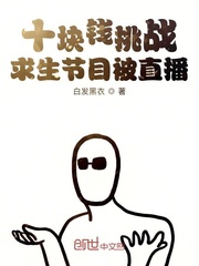 ʮ��Ǯ��ս������Ŀ��ֱ��С˵