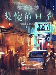 ���ĺ�Ժװɵ������С˵