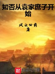 ֪���Ԭ�����ӿ�ʼС˵