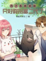 Ϊ��ϵͳ������ֻ�üٰ縻������С˵