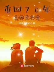 �ػ�70��ӷ�����ʼС˵