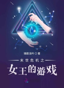 ĩ��Σ��֮Ů������ϷС˵