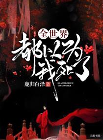 ȫ���綼��Ϊ������С˵