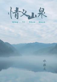 ����ɽȪ�����Ķ�txt����