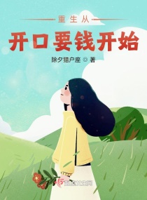 �����ӿ���ҪǮ��ʼС˵