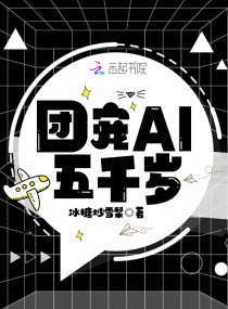 �ų�AI��ǧ��С˵