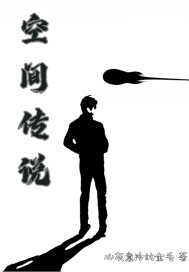 �ռ䴫˵֮�����籩С˵