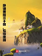 ���л�ͥ��ʮ�أ�ʯ�����������Ķ�txt����