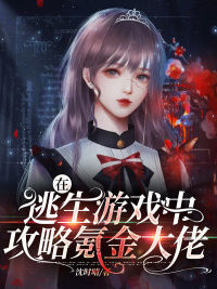 ��������Ϸ�й���봽����С˵